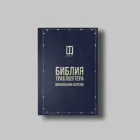 Книга Олега Брагинского «Библия Траблшутера мобильная»