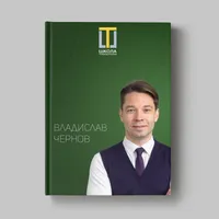 Книга Владислава Чернова «Кейсы ученика Школы траблшутеров»