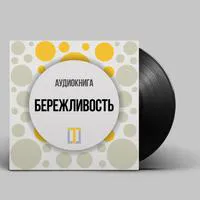 Аудиокнига Олега Брагинского «Бережливость»