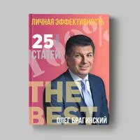 Книга Олега Брагинского «Личная эффективность»
