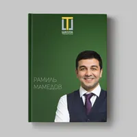 Книга Рамиля Мамедова «Кейсы ученика Школы траблшутеров»