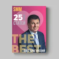 Книга Олега Брагинского «SMM»
