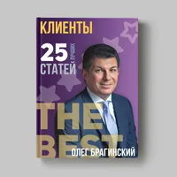 Книга Олега Брагинского «Клиенты»