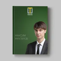 Книга Максима Мухтарова «Кейсы ученика Школы траблшутеров»