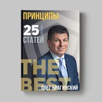 Книга Олега Брагинского «Принципы»