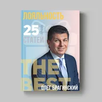 Книга Олега Брагинского «Лояльность»