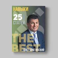 Книга Олега Брагинского «Навыки»