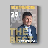 Книга Олега Брагинского «Гостеприимство»
