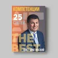 Книга Олега Брагинского «Компетенции»
