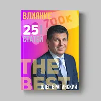 Книга Олега Брагинского «Влияние»
