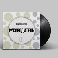 Аудиокнига Олега Брагинского «Руководитель»