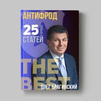 Книга Олега Брагинского «АнтиФрод»