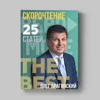 Книга Олега Брагинского «Скорочтение»