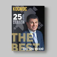 Книга Олега Брагинского «Космос»