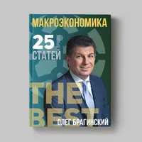 Книга Олега Брагинского «Макроэкономика»