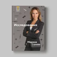 Книга Марины Строевой «Исследования»