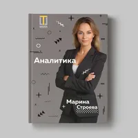 Книга Марины Строевой «Аналитика»