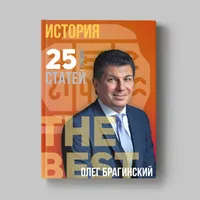 Книга Олега Брагинского «История»