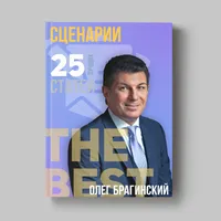 Книга Олега Брагинского «Сценарный анализ»