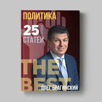 Книга Олега Брагинского «Политика»
