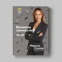 Книга Марины Строевой «Великие личности 01–25»
