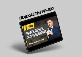 Подкасты Олега Брагинского № 141–150