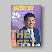 Книга Олега Брагинского «Кибернетика»