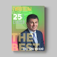 Книга Олега Брагинского «Гипотезы»