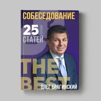 Книга Олега Брагинского «Собеседование»