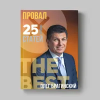 Книга Олега Брагинского «Провал»