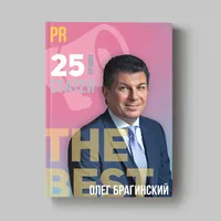 Книга Олега Брагинского «PR»