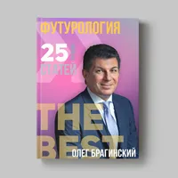 Книга Олега Брагинского «Футурология»