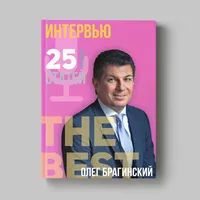 Книга Олега Брагинского «Интервью»