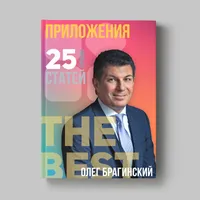 Книга Олега Брагинского «Приложения»