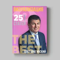 Книга Олега Брагинского «Визуализация»