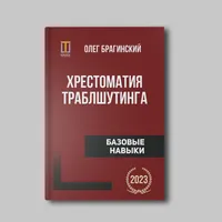 Книга Олега Брагинского «Хрестоматия траблшутинга. Том 1»