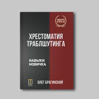 Книга Олега Брагинского «Хрестоматия траблшутинга. Том 2»