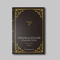 Книга Олега Брагинского «Малая Энциклопедия Траблшутера»