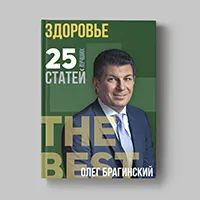 Книга Олега Брагинского «Здоровье»
