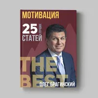 Книга Олега Брагинского «Мотивация»