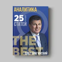 Книга Олега Брагинского «Аналитика»