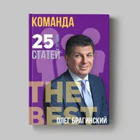 Книга Олега Брагинского «Команда»