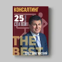 Книга Олега Брагинского «Консалтинг»
