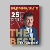 Книга Олега Брагинского «Предпринимательство»