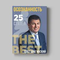 Книга Олега Брагинского «Осознанность»