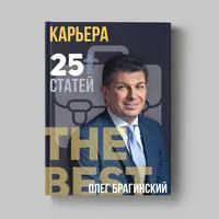 Книга Олега Брагинского «Карьера»