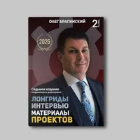Книга Олега Брагинского «Проекты, лонгриды, интервью. Часть 2»