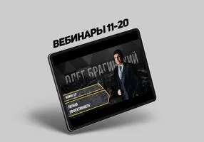 Вебинары Олега Брагинского № 11–20