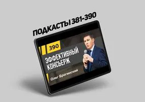 Подкасты Олега Брагинского № 381–390