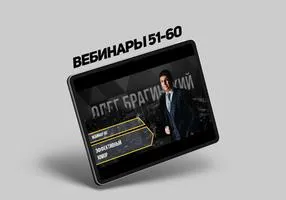 Вебинары Олега Брагинского № 51–60